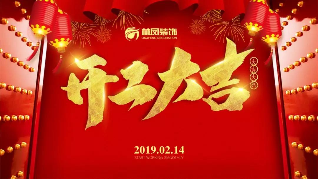 鴻運高照 諸事興旺|林鳳裝飾2019開工大吉